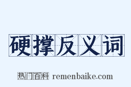硬撑反义词是什么意思的图片